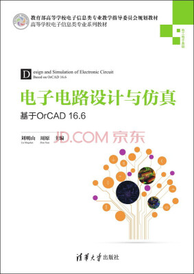 

电子电路设计与仿真：基于OrCAD16.6/高等学校电子信息类专业系列教材