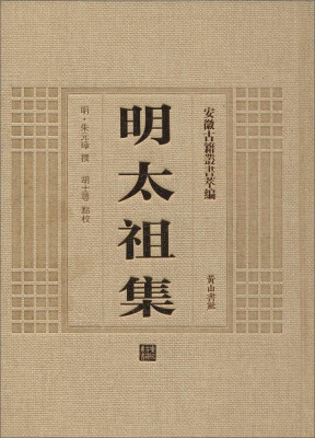 

安徽古籍丛书萃编 明太祖集