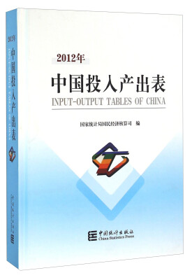 

2012年中国投入产出表（附光盘）