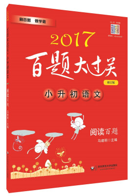 

2017百题大过关.小升初语文:阅读百题（修订版）