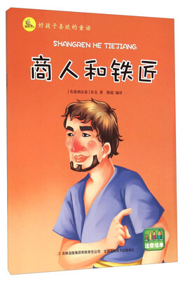

好孩子喜欢的童话：商人和铁匠（注音绘本）