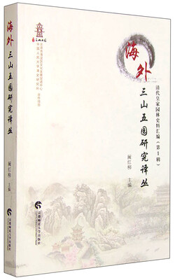

清代皇家园林史料汇编（第一辑） 海外三山五园研究译丛