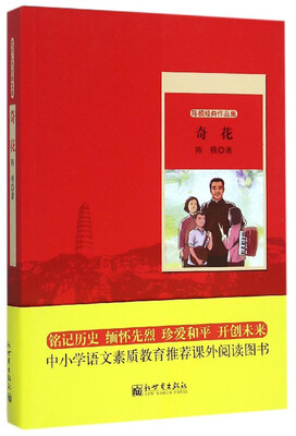 

世纪红色经典文库 陈模经典作品：奇花
