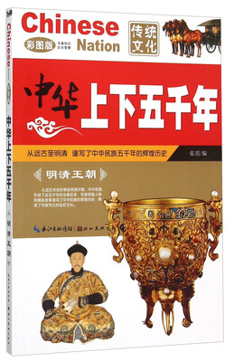 

中华上下五千年：明清王朝（彩图版）