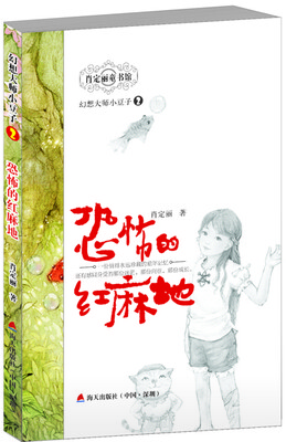 

幻想大师小豆子 2 恐怖的红麻地