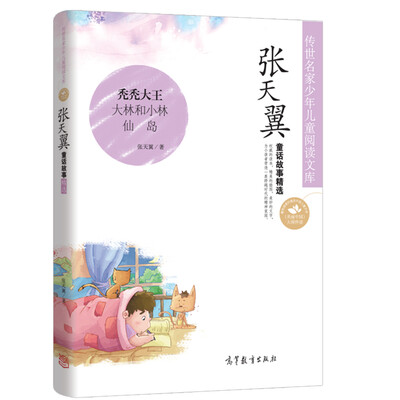 

中国名家名作少年儿童文学阅读：张天翼童话故事精选