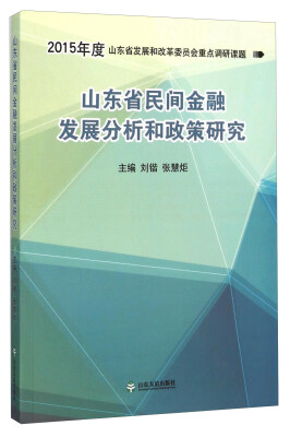 

山东省民间金融发展分析和政策研究（2015年度山东省发展和改革委员会重点调研课题）