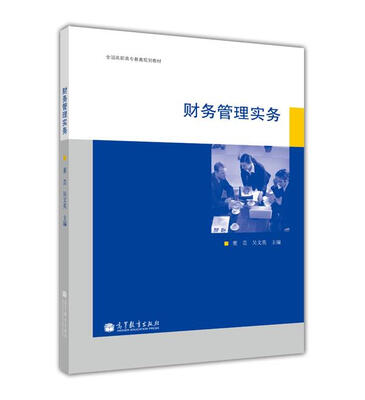 

全国高职高专教育规划教材财务管理实务