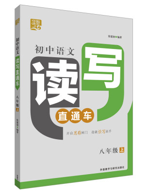 

夺魁读写:初中语文读写直通车八年级上