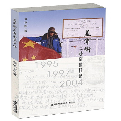 

盖军衔三赴南极日记