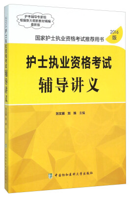 

国家护士执业资格考试推荐用书：护士执业资格考试辅导讲义（2016版 最新版）