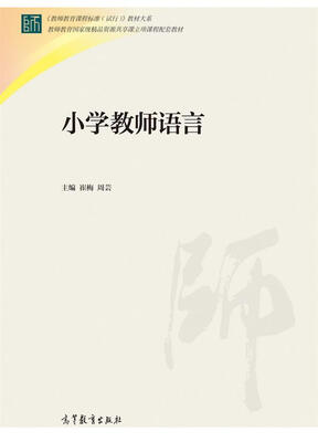 

小学教师语言
