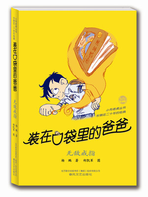 

装在口袋里的爸爸：无敌戒指