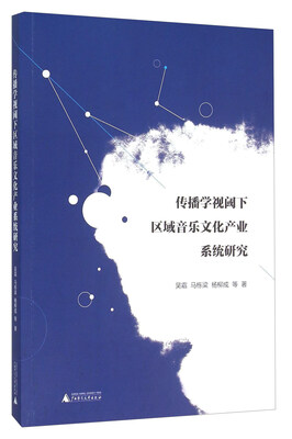 

传播学视阈下区域音乐文化产业系统研究
