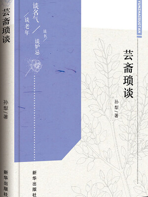 

芸斋琐谈