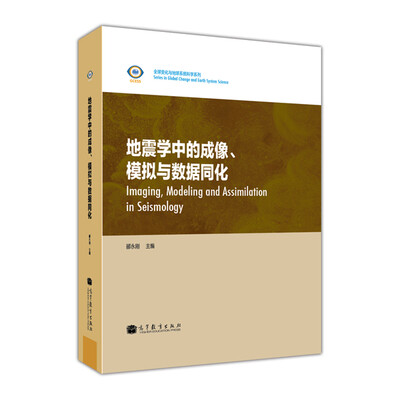 

全球变化与地球系统科学系列：地震学中的成像、模拟与数据同化（英文版）