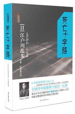 

江户川乱步推理探案集：死亡十字路