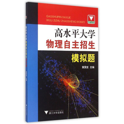 

高水平大学物理自主招生模拟题