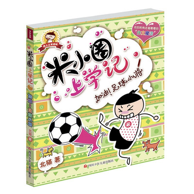

米小圈上学记：加油足球小将