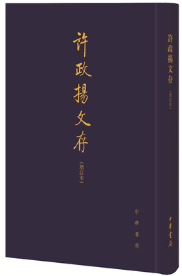 

许政扬文存（增订本）