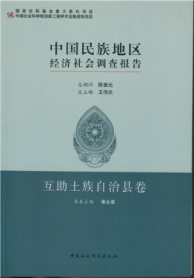 

中国民族地区经济社会调查报告·互助土族自治县卷