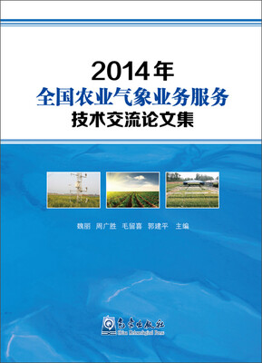 

2014年全国农业气象业务服务技术交流论文集