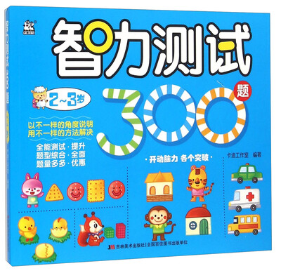 

智力测试300题（2-3岁）