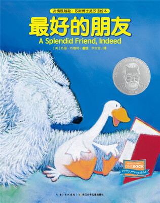 

友情暖融融·苏斯博士奖双语绘本：最好的朋友（精装）
