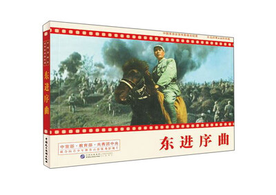 

中国革命史百年影视全纪录 东进序曲