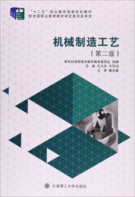 

机械制造工艺（第二版）