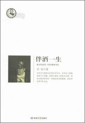

伴酒一生