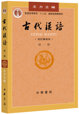

古代汉语（第一册）（校订重排本）/普通高等教育“十二五”国家级规划教材