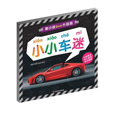 

酷小孩BOOK升级版：小小车迷