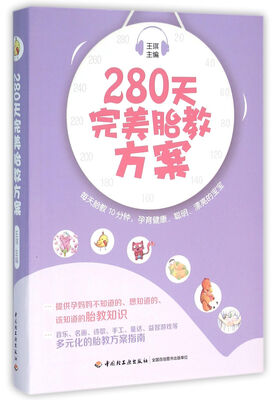 

280天完美胎教方案