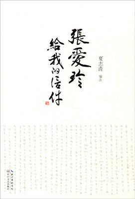 

张爱玲给我的信件