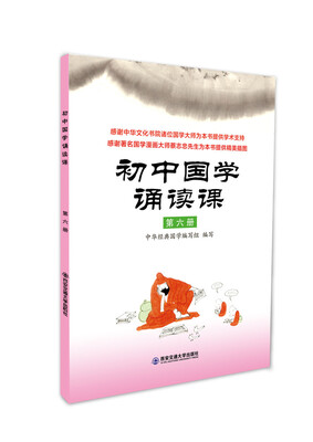 

初中国学诵读课第六册