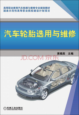 

汽车轮胎选用与维修