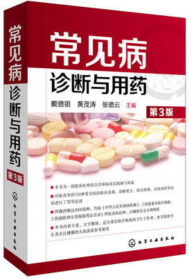 

常见病诊断与用药（第3版）