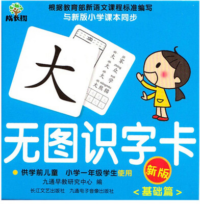 

无图识字卡（基础篇）（新版）