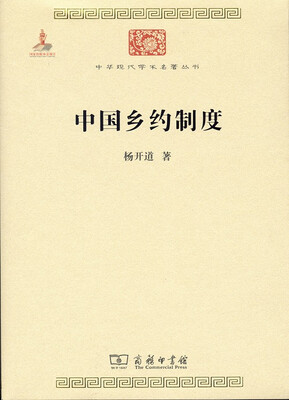 

中华现代学术名著丛书：中国乡约制度