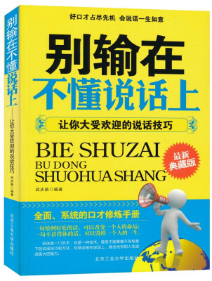 

别输在不懂说话上让你大受欢迎的说话技巧最新典藏版