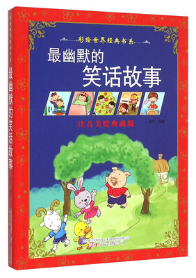 

彩绘世界经典书系：最幽默的笑话故事（注音美绘典藏版）