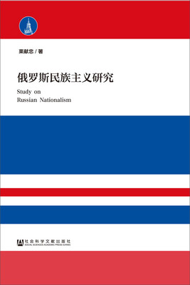 

俄罗斯民族主义研究