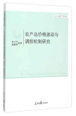 

农产品价格波动与调控机制研究/人民日报学术文库