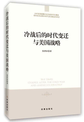 

冷战后的时代变迁与美国战略