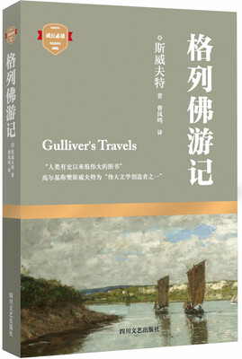 

成长必读：格列佛游记