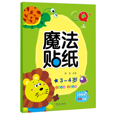 

爱德少儿：魔法贴纸CQ（3～4岁）