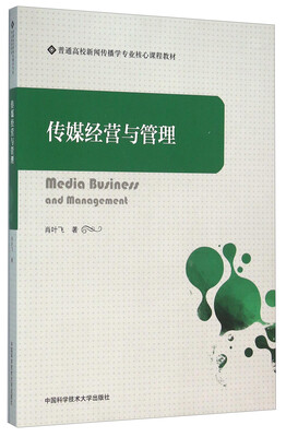 

传媒经营与管理