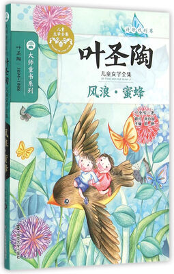 

叶圣陶儿童文学全集：风浪·蜜蜂