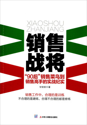

销售战将 “90后”销售菜鸟到销售高手的实战纪实
